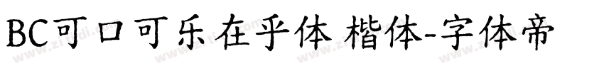 BC可口可乐在乎体 楷体字体转换